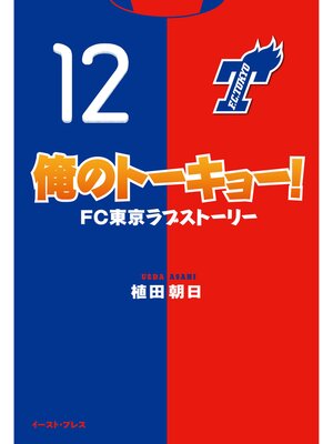 cover image of 俺のトーキョー!FC東京ラブストーリー
